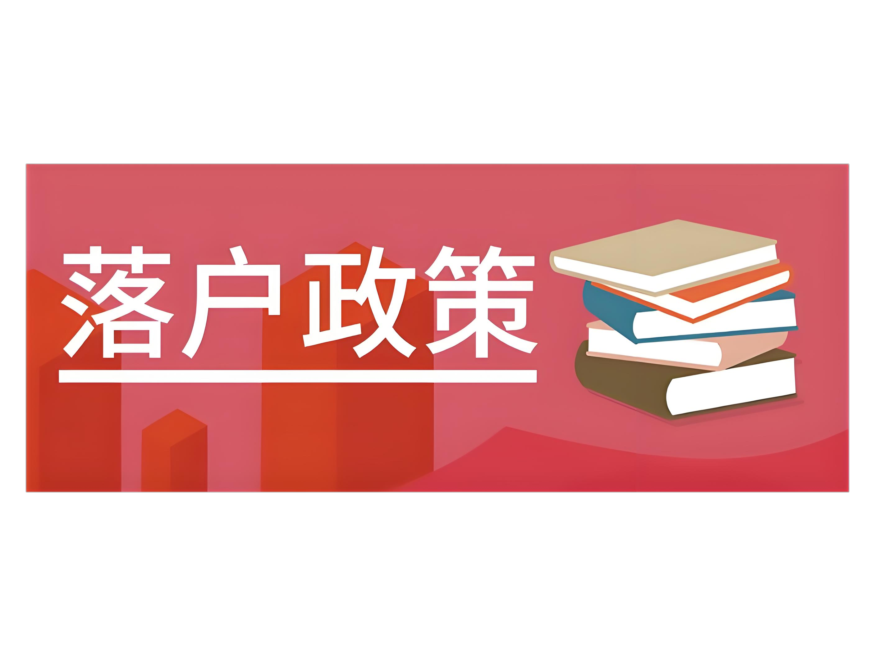 新规出台：在北京落户的关键指南